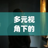 多元视角下的美国新闻头条深度观察