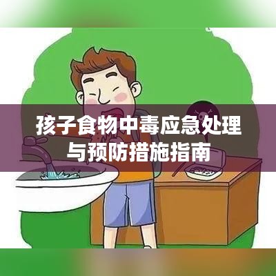 孩子食物中毒应急处理与预防措施指南
