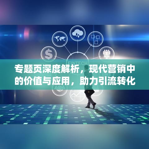 专题页深度解析，现代营销中的价值与应用，助力引流转化！