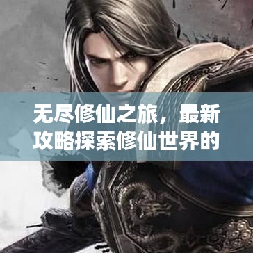 无尽修仙之旅，最新攻略探索修仙世界的神秘奥秘