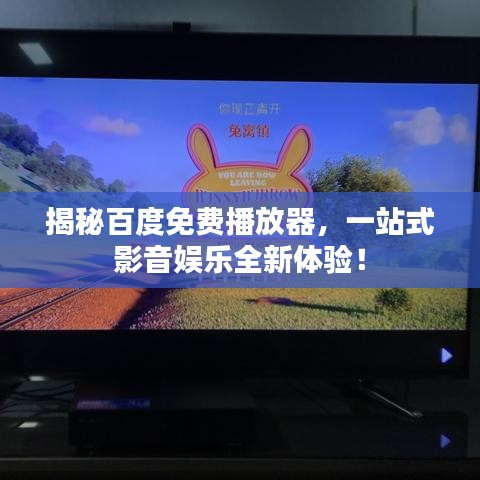 揭秘百度免费播放器，一站式影音娱乐全新体验！