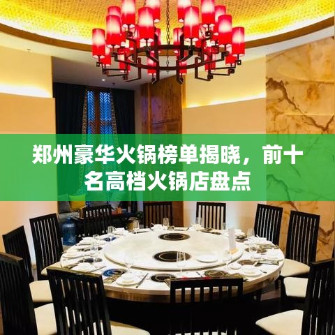 郑州豪华火锅榜单揭晓，前十名高档火锅店盘点