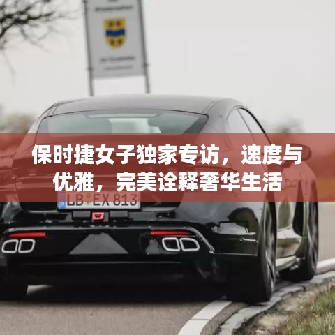 保时捷女子独家专访，速度与优雅，完美诠释奢华生活