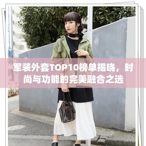 军装外套TOP10榜单揭晓，时尚与功能的完美融合之选