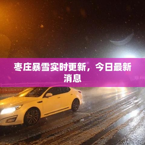 枣庄暴雪实时更新，今日最新消息