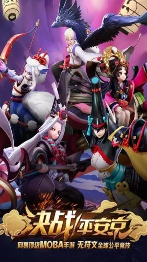 决战平安京下载激活码及天骄单机版 破解版,持久性方案设计&战斗版_v1.606