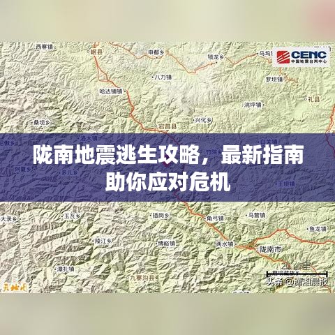 陇南地震逃生攻略，最新指南助你应对危机