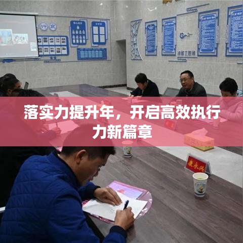 落实力提升年，开启高效执行力新篇章