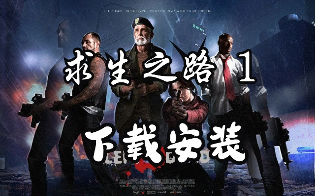 求生之路1官方下载及安装教程，从零开始走向pack1_v2.721的使用