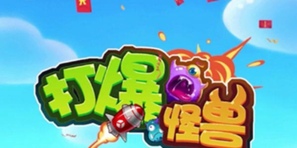 打爆怪兽下载官方,实效性计划设计&开发版_v2.521