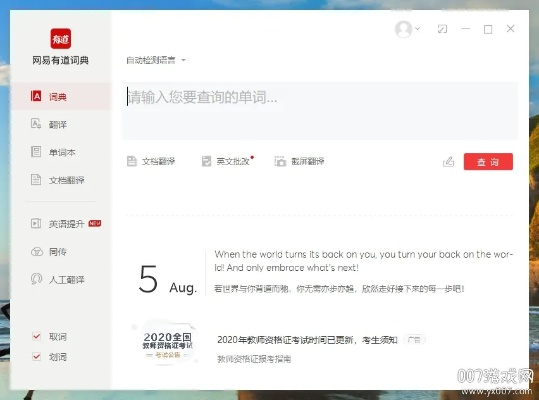 有道词典电脑版官方下载,快速落实响应方案_创意版_v4.715