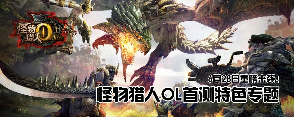 怪物猎人内测激活码或流量来了下载官方,快捷问题解决方案_1080p_v7.969