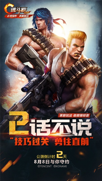 魂斗罗归来激活码与天单机版,深度应用数据解析&8K_v6.947