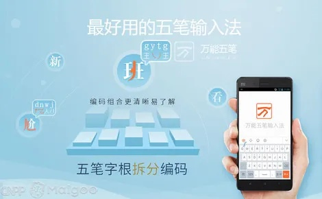 万能五笔输入官方下载与iphone6 ios版本，这款小众软件的神奇魅力
