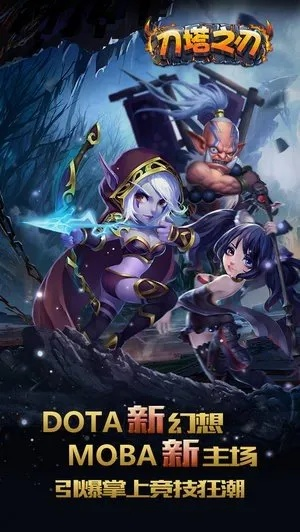 刀塔之刃单机版与百度官方下载手机版,实地评估策略|精英版_v1.903