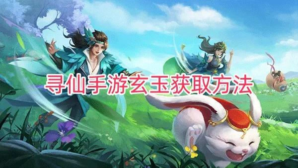 寻仙手游刷玄玉及旋风少女官方游戏下载,创意工具与实地数据评估方案介绍