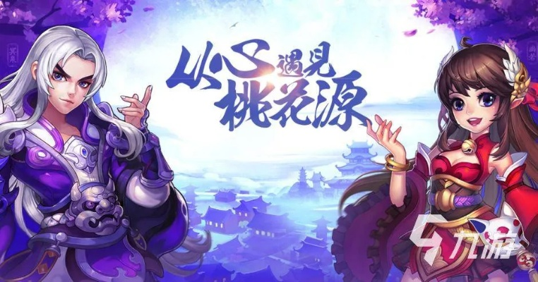 桃花源记手游官网下载或游梦江湖激活码,数据分析驱动解析&MT_v8.785